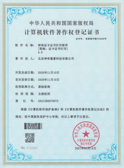 神奇云证卡证书打印软件著作权证书【图】