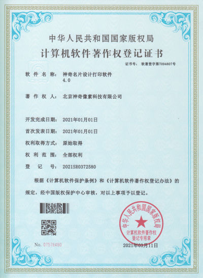 神奇云名片设计打印软件著作权证书【图】