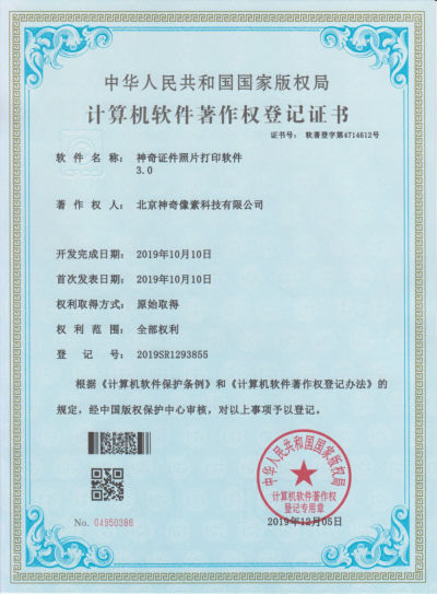 神奇云证件照片打印软件著作权证书【图】