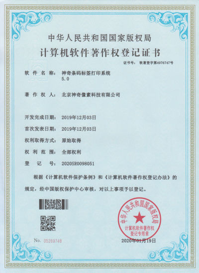 神奇云条码标签打印系统著作权证书【图】