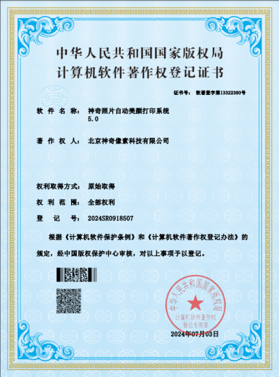 神奇云照片自动打印系统著作权证书【图】